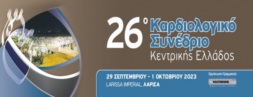 Στη Λάρισα το 26ο Καρδιολογικό Συνέδριο Κεντρικής Ελλάδος 